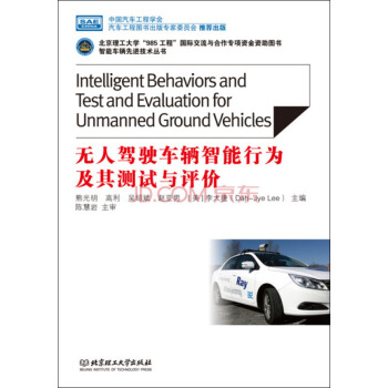 無人駕駛車輛智能行為及其測試與評價