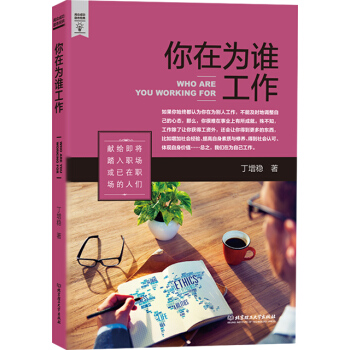 你在为谁工作 pdf epub mobi 电子书 下载