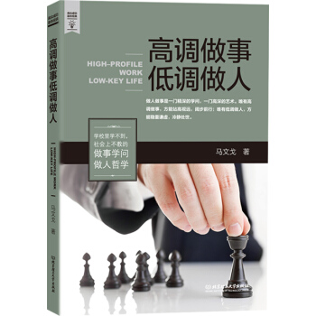 高調做事 低調做人
