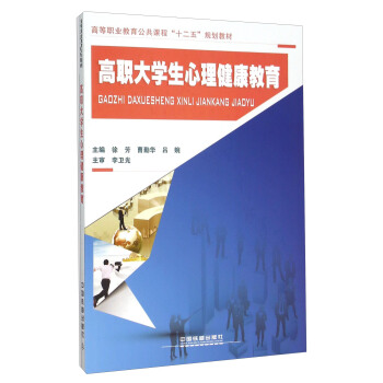 高職大學生心理健康教育 pdf epub mobi 電子書 下載
