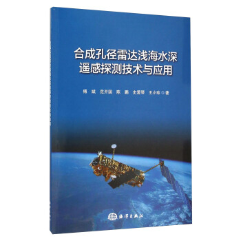合成孔径雷达浅海水深遥感探测技术与应用 pdf epub mobi 电子书 下载