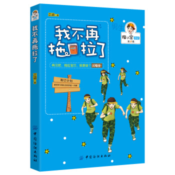 男孩版-陶小宝日记：我不再拖拉了 [8-12岁] pdf epub mobi 电子书 下载