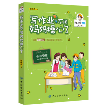 男孩版-陶小宝日记：写作业不用妈妈操心了 [8-12岁] pdf epub mobi 电子书 下载