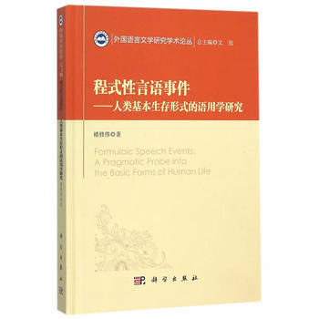 程式性言语事件——人类基本生存形式的语用学研究