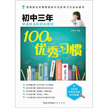 在重點高中等你：初中三年快速提高各科成績的100個優秀習慣 pdf epub mobi 電子書 下載