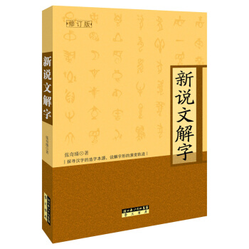 新說文解字（修訂本） pdf epub mobi 電子書 下載
