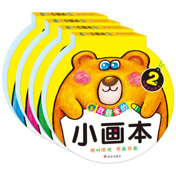 河马文化 我最爱的小画本（2-5岁 套装共4册） [2-5岁] pdf epub mobi 电子书 下载
