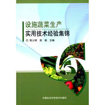 設施蔬菜生産實用技術經驗集錦 pdf epub mobi 電子書 下載
