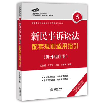 新民事訴訟法配套規則適用指引(涉外程序捲)