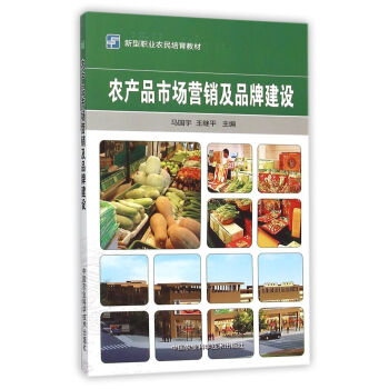 農産品市場營銷及品牌建設 pdf epub mobi 電子書 下載