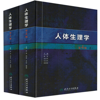 人体生理学 第4版 （套装上下册） pdf epub mobi 电子书 下载