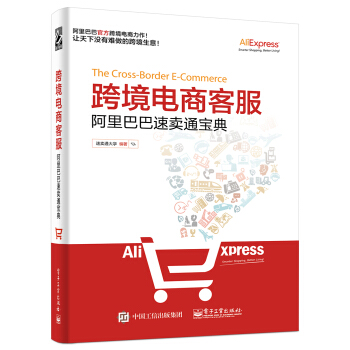 跨境電商客服：阿裏巴巴速賣通寶典 pdf epub mobi 電子書 下載