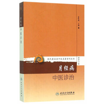 现代著名老中医名著重刊丛书第十一辑·月经病中医诊治 pdf epub mobi 电子书 下载