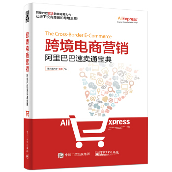 跨境電商營銷：阿裏巴巴速賣通寶典 pdf epub mobi 電子書 下載
