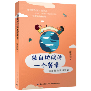 来自地球的一个餐桌-潘潘猫的幸福家宴 pdf epub mobi 电子书 下载