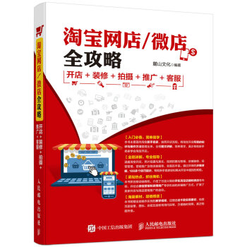 淘宝网店 微店全攻略 开店+装修+拍摄+推广+客服 pdf epub mobi 电子书 下载