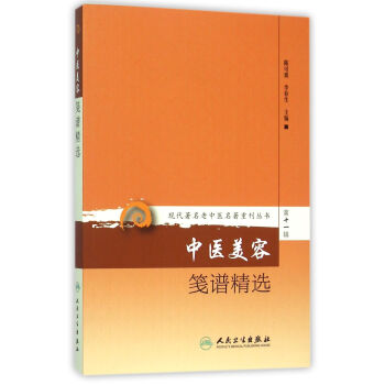 现代著名老中医名著重刊丛书第十一辑·中医美容笺谱精选 pdf epub mobi 电子书 下载