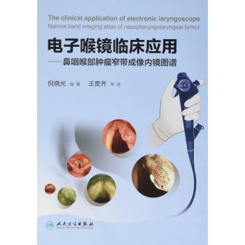 電子喉鏡臨床應用·鼻咽喉部腫瘤窄帶成像內鏡圖譜(配增值)