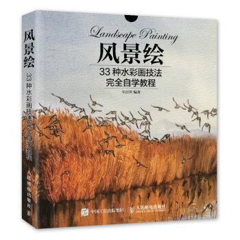 风景绘：33种水彩画技法完全自学教程 pdf epub mobi 电子书 下载