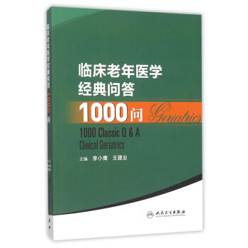 臨床老年醫學經典問答1000問