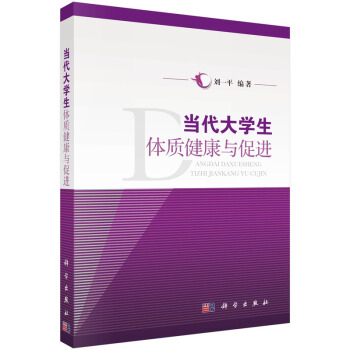 當代大學生體質健康與促進 pdf epub mobi 電子書 下載
