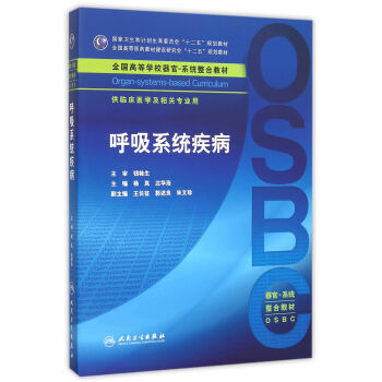 呼吸系统疾病／供临床医学及相关专业用全国高等学校器官-系统整合教材 pdf epub mobi 电子书 下载