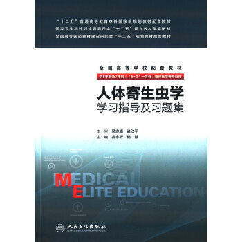 人体寄生虫学学习指导及习题集(八年制配教)