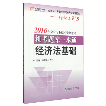 輕鬆過關 2016年會計專業技術資格考試機考題庫一本通:經濟法基礎