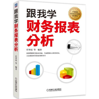 跟我學財務報錶分析 pdf epub mobi 電子書 下載