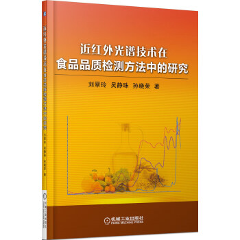 近红外光谱技术在食品品质检测方法中的研究