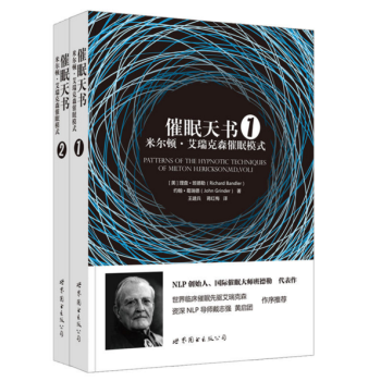 催眠天书：米尔顿·艾瑞克森催眠模式 pdf epub mobi 电子书 下载