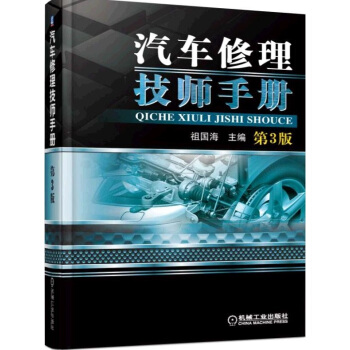 汽车修理技师手册(第3版)