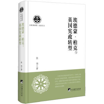 埃德蒙·柏克与英国宪政转型 pdf epub mobi 电子书 下载