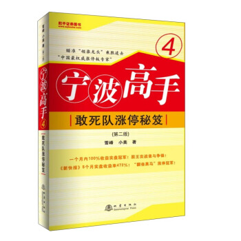 寜波高手4：敢死隊漲停秘笈（第二版） pdf epub mobi 電子書 下載
