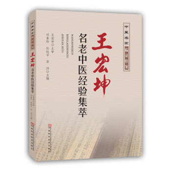 王宏坤名老中医经验集萃 pdf epub mobi 电子书 下载
