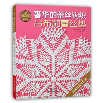 典藏版奢华的蕾丝钩织：台布和蕾丝垫 [GOLDEN LACE AMI 4(NV70112)] pdf epub mobi 电子书 下载