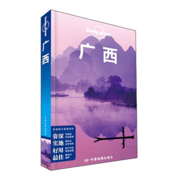孤獨星球Lonely Planet旅行指南係列:廣西(中文第3版)