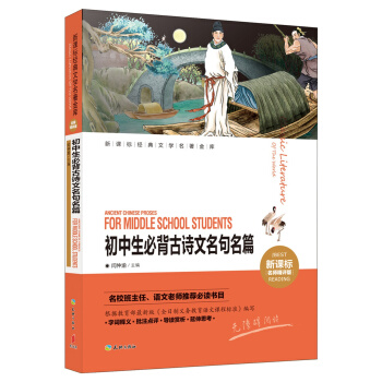 初中生必背古詩文名句名篇 pdf epub mobi 電子書 下載