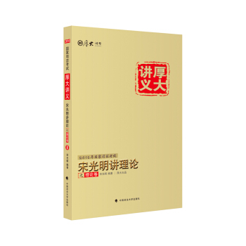 厚大司考 2016國傢司法考試厚大講義宋光明講理論之理論捲 pdf epub mobi 電子書 下載