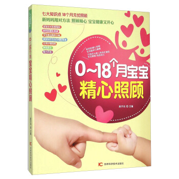 0-18个月宝宝精心照顾
