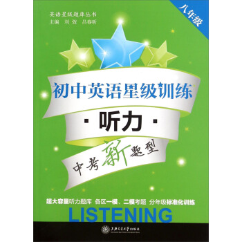 英語星級題庫叢書：初中英語星級訓練 聽力（八年級 附光盤） pdf epub mobi 電子書 下載