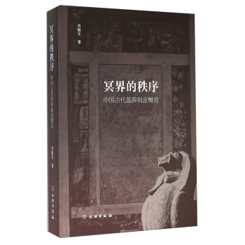 冥界的秩序 中國古代墓葬製度概論 pdf epub mobi 電子書 下載