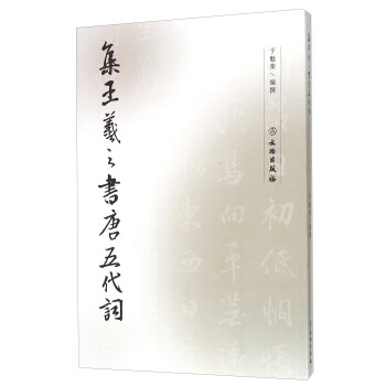 集王羲之書唐五代詞