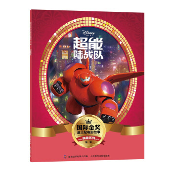 国际金奖迪士电影故事典藏系列·第一辑 超能陆战队 [5-10岁] pdf epub mobi 电子书 下载