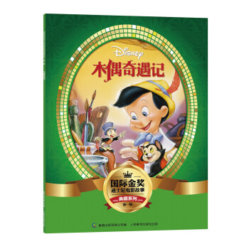 国际金奖迪士电影故事典藏系列·第一辑 木偶奇遇记 [5-10岁] pdf epub mobi 电子书 下载