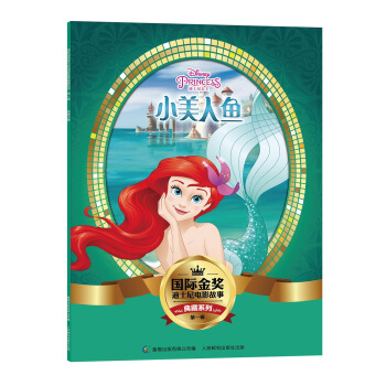 国际金奖迪士电影故事典藏系列·第一辑 小美人鱼 [5-10岁] pdf epub mobi 电子书 下载