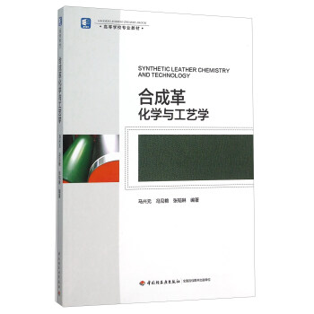 閤成革化學與工藝學(高等學校專業教材) pdf epub mobi 電子書 下載