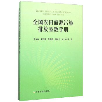 全國農田麵源汙染排放係數手冊