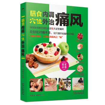 膳食内调，穴位外治痛风 pdf epub mobi 电子书 下载