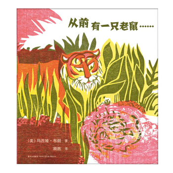 凯迪克金奖杰作:从前有一只老鼠 [3~6岁] [ONCE A MOUSE…] pdf epub mobi 电子书 下载